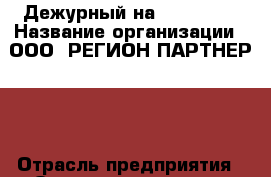 Дежурный на Reception › Название организации ­ ООО« РЕГИОН-ПАРТНЕР »  › Отрасль предприятия ­ Оптовые поставки › Название вакансии ­ Дежурный на Reception › Минимальный оклад ­ 1 500 › Возраст от ­ 17 › Возраст до ­ 70 - Новосибирская обл., Новосибирск г. Работа » Вакансии   . Новосибирская обл.,Новосибирск г.